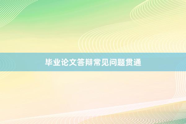 毕业论文答辩常见问题贯通