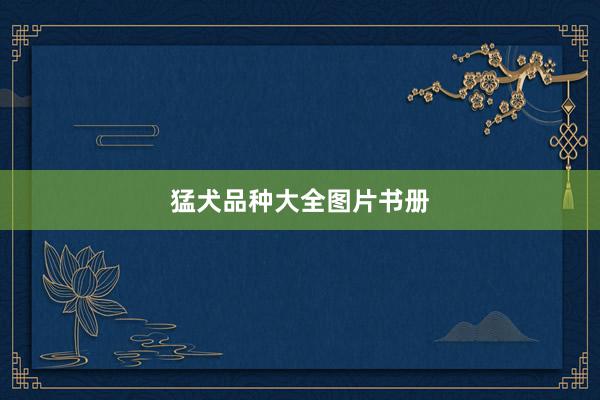 猛犬品种大全图片书册
