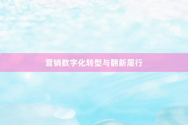 营销数字化转型与翻新履行