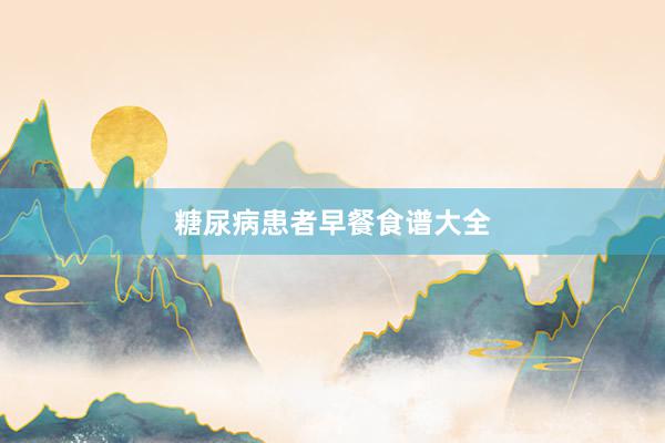 糖尿病患者早餐食谱大全