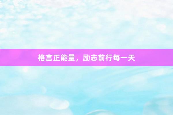 格言正能量，励志前行每一天
